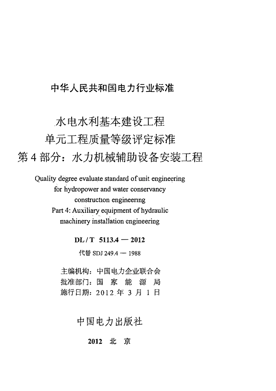 DLT 5113.4-2012 水电水利基本建设工程 单元工程质量等级评定标准 第4部分:水力机械辅助设备安装工程.pdf_第2页