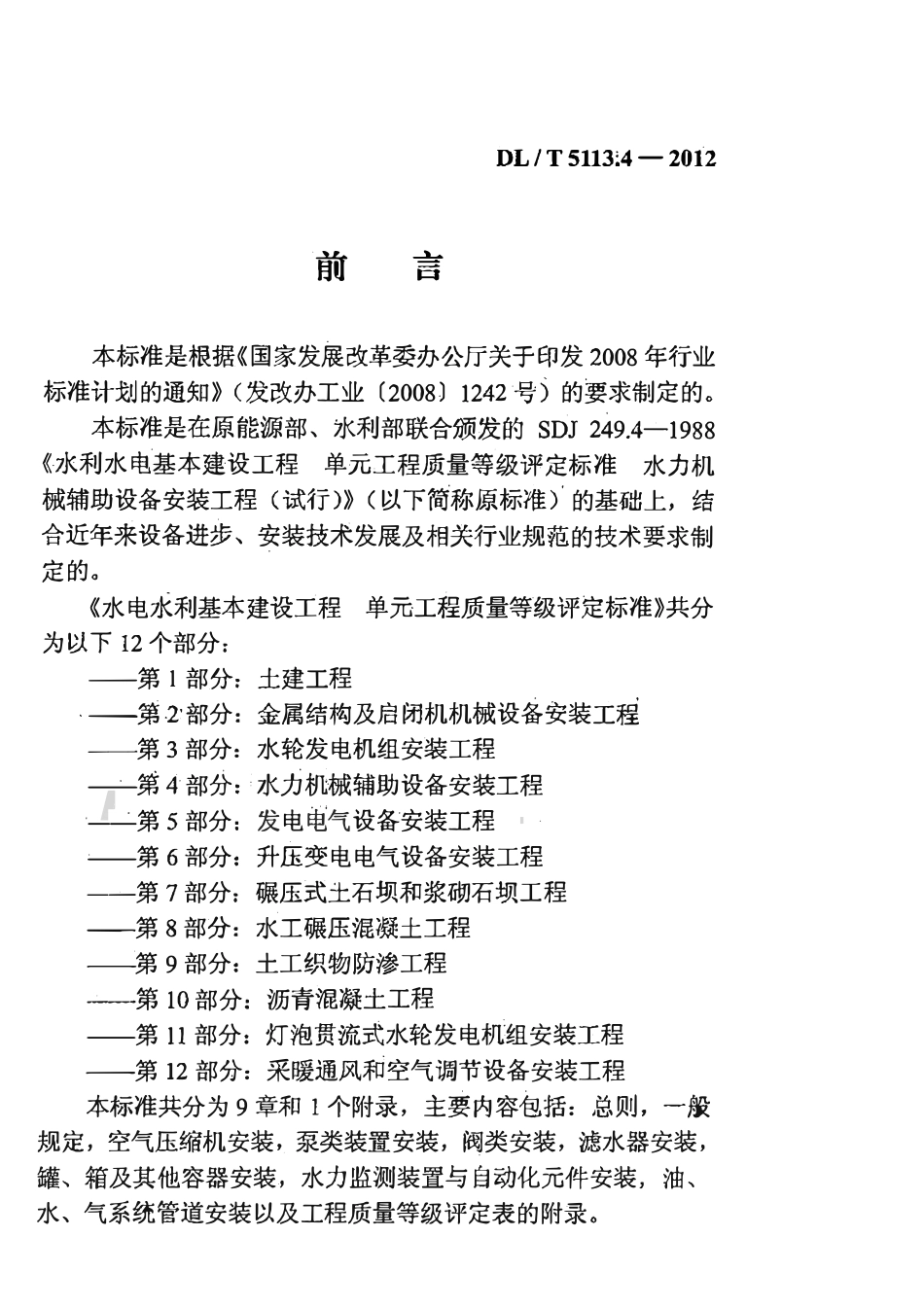 DLT 5113.4-2012 水电水利基本建设工程 单元工程质量等级评定标准 第4部分:水力机械辅助设备安装工程.pdf_第3页