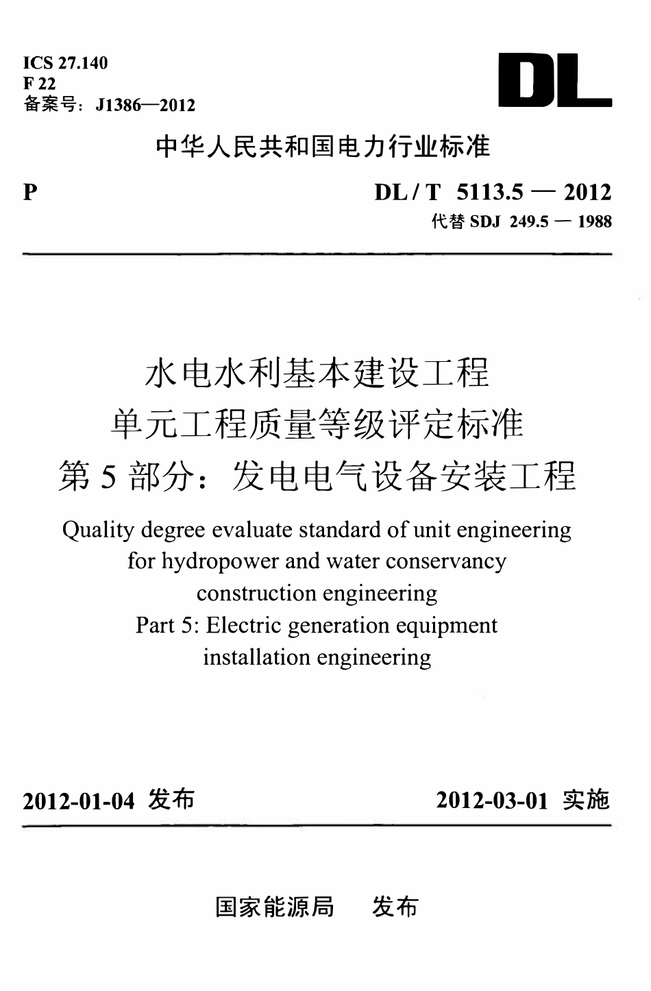 DLT 5113.5-2012 水电水利基本建设工程 单元工程质量等级评定标准 第5部分:发电电气设备安装工程.pdf_第1页