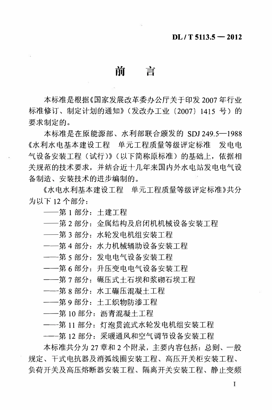 DLT 5113.5-2012 水电水利基本建设工程 单元工程质量等级评定标准 第5部分:发电电气设备安装工程.pdf_第2页