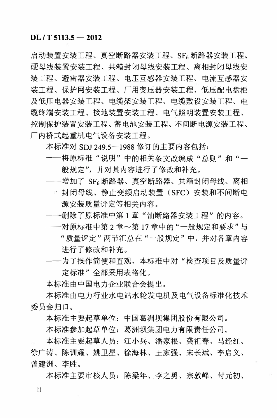 DLT 5113.5-2012 水电水利基本建设工程 单元工程质量等级评定标准 第5部分:发电电气设备安装工程.pdf_第3页