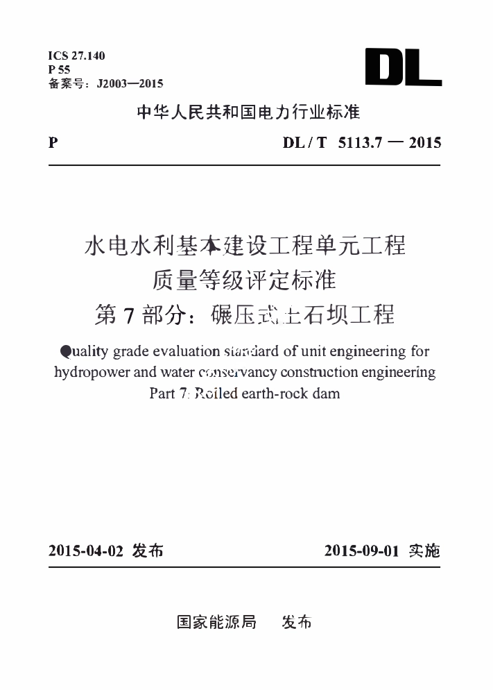 DLT 5113.7-2015 水电水利基本建设工程单元工程质量等级评定标准 第7部分：碾压式土石坝工程.pdf_第1页