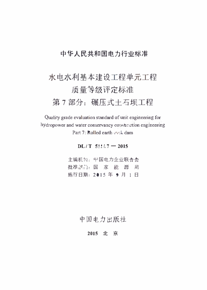 DLT 5113.7-2015 水电水利基本建设工程单元工程质量等级评定标准 第7部分：碾压式土石坝工程.pdf_第2页