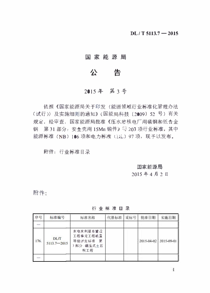 DLT 5113.7-2015 水电水利基本建设工程单元工程质量等级评定标准 第7部分：碾压式土石坝工程.pdf_第3页