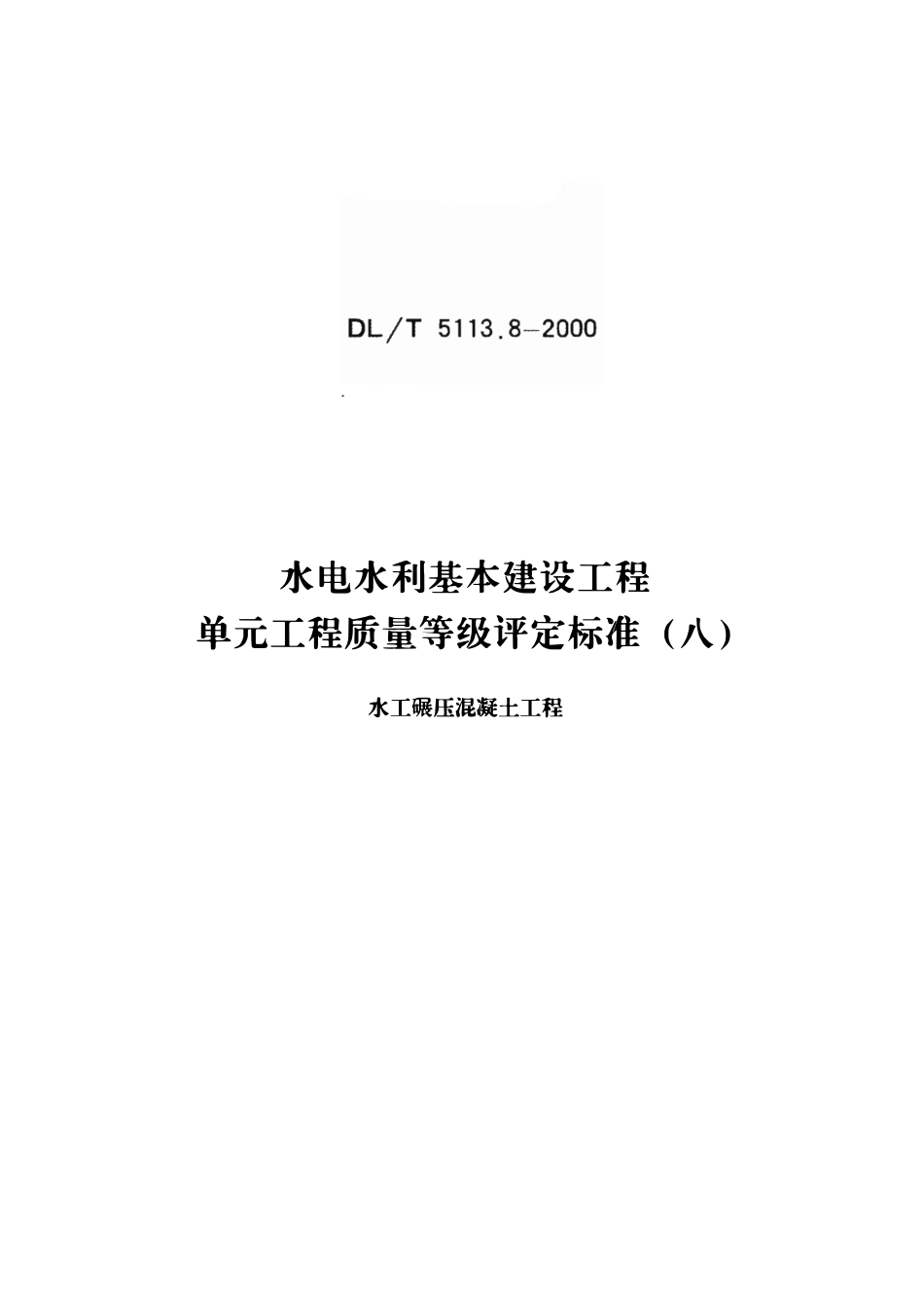 DLT 5113.8-2000 水电水利基本建设工程单元工程质量等级评定标准 第8部分：水工碾压混凝土工程（废）.pdf_第1页