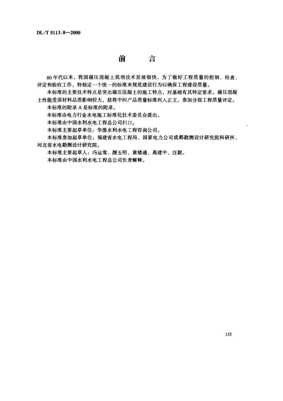 DLT 5113.8-2000 水电水利基本建设工程单元工程质量等级评定标准 第8部分：水工碾压混凝土工程（废）.pdf_第3页