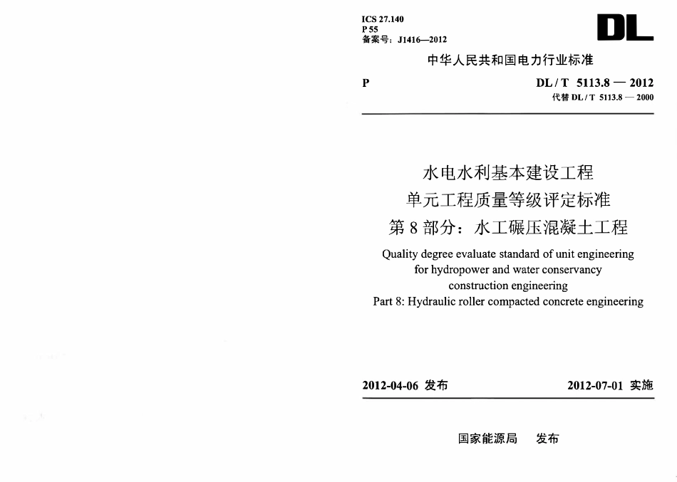 DLT 5113.8-2012 水电水利基本建设工程 单元工程质量等级评定标准 第8部分：水工碾压混凝土工程.pdf_第1页