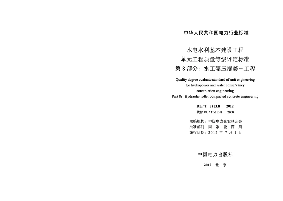 DLT 5113.8-2012 水电水利基本建设工程 单元工程质量等级评定标准 第8部分：水工碾压混凝土工程.pdf_第2页