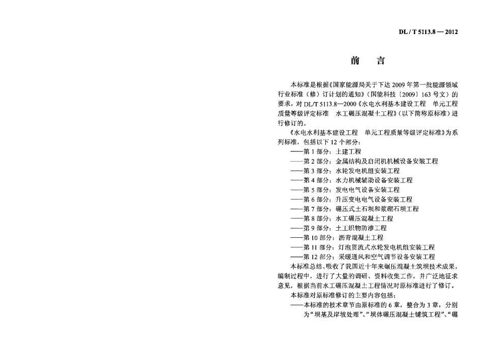 DLT 5113.8-2012 水电水利基本建设工程 单元工程质量等级评定标准 第8部分：水工碾压混凝土工程.pdf_第3页