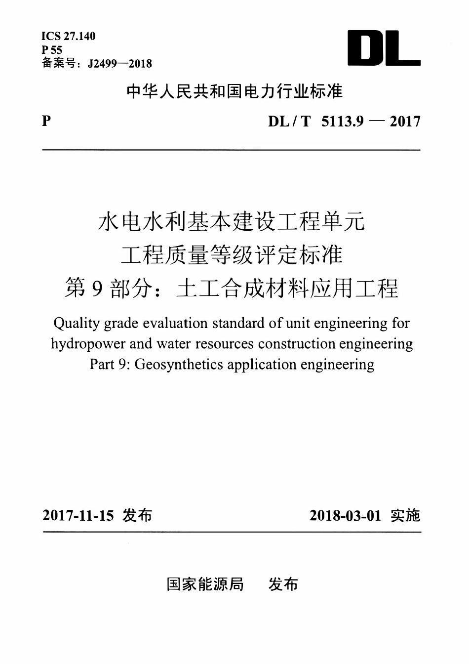 DLT 5113.9-2017 水电水利基本建设工程 单元工程质量等级评定标准 第9部分:土工合成材料应用工程.pdf_第1页
