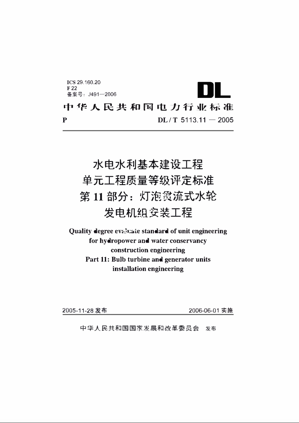 DLT 5113.11-2005 水电水利基本建设工程单元工程质量等级评定标准 第11部分:灯泡贯流式水轮发电机组安装工程.pdf_第1页