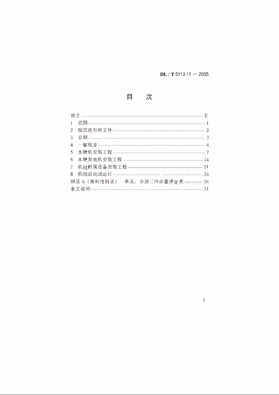 DLT 5113.11-2005 水电水利基本建设工程单元工程质量等级评定标准 第11部分:灯泡贯流式水轮发电机组安装工程.pdf_第2页