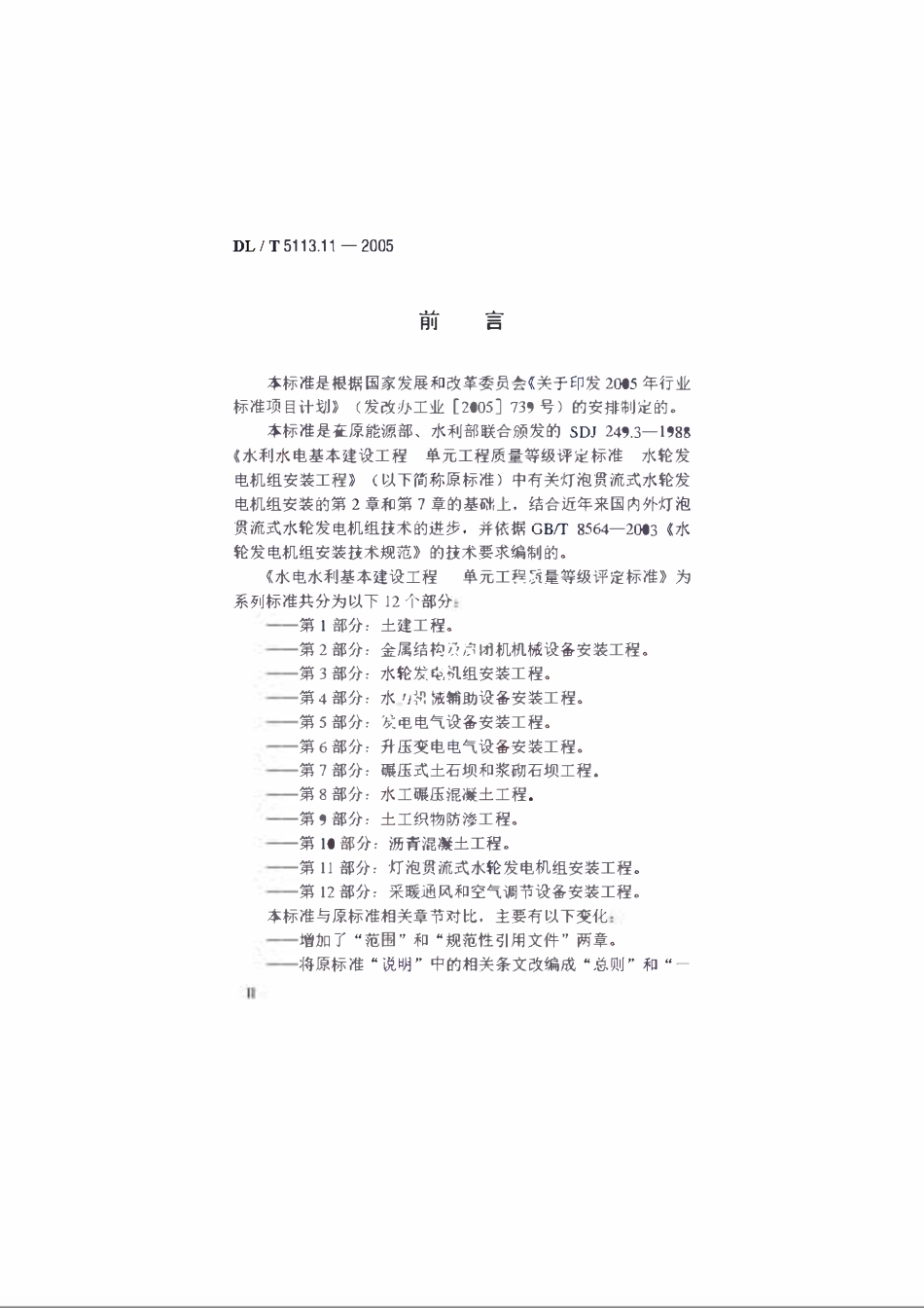 DLT 5113.11-2005 水电水利基本建设工程单元工程质量等级评定标准 第11部分:灯泡贯流式水轮发电机组安装工程.pdf_第3页