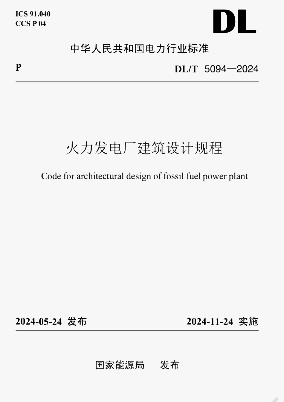 DLT 5094-2024火力发电厂建筑设计规程.pdf_第1页