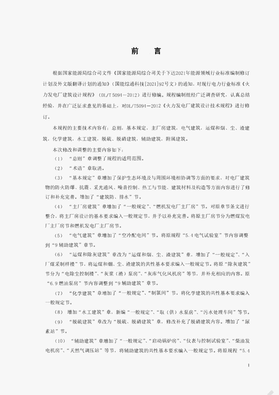 DLT 5094-2024火力发电厂建筑设计规程.pdf_第2页