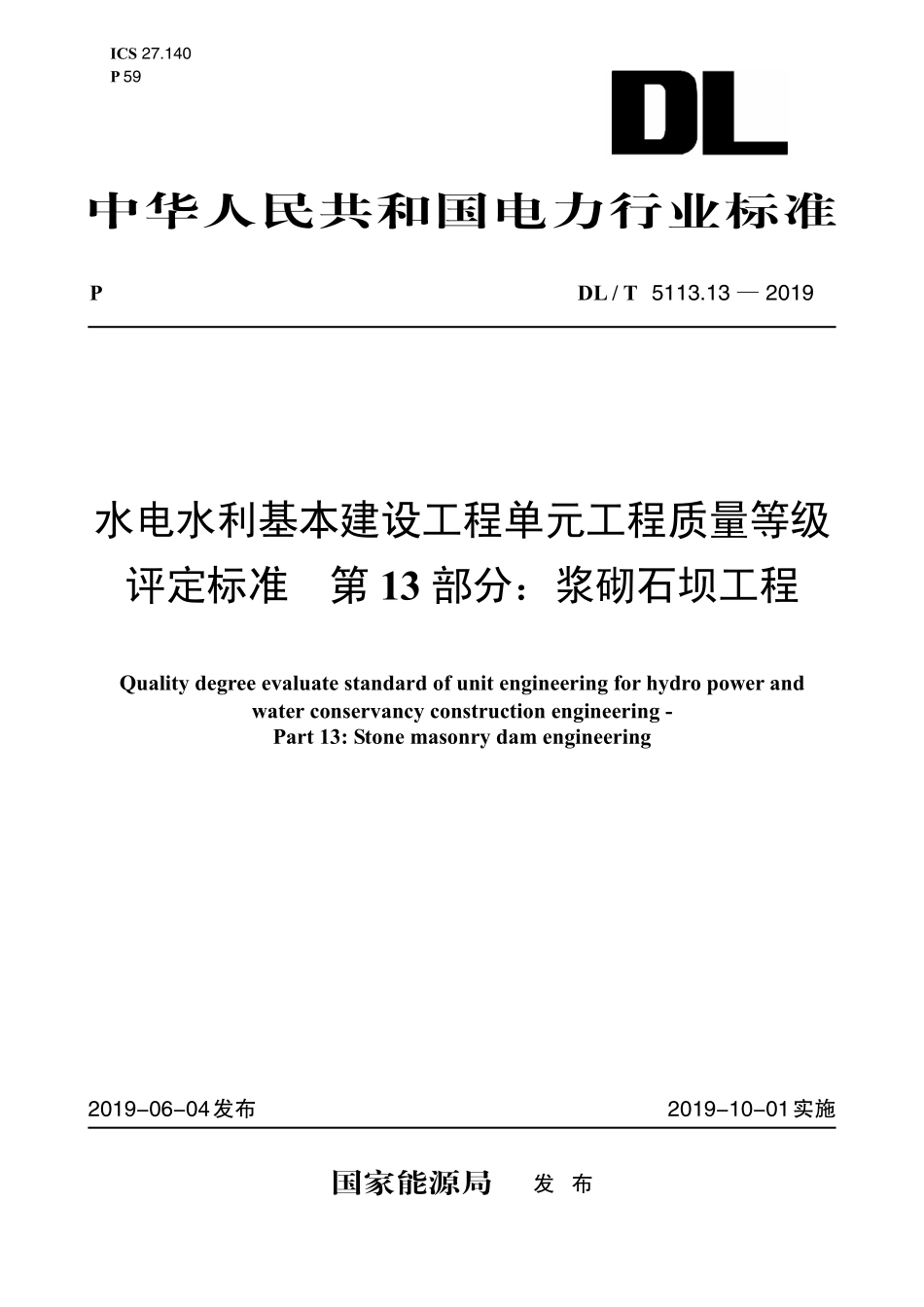 DLT 5113.13-2019 水电水利基本建设工程单元工程质量等级评定标准 第13部分：浆砌石坝工程.pdf_第1页