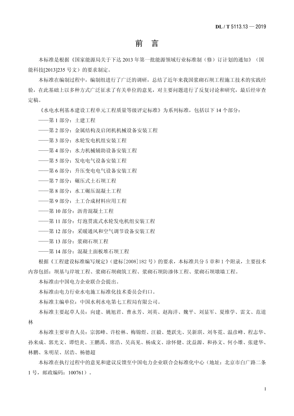 DLT 5113.13-2019 水电水利基本建设工程单元工程质量等级评定标准 第13部分：浆砌石坝工程.pdf_第2页