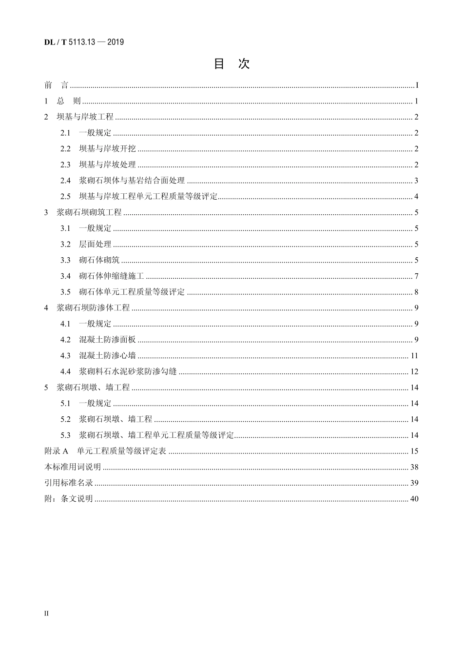 DLT 5113.13-2019 水电水利基本建设工程单元工程质量等级评定标准 第13部分：浆砌石坝工程.pdf_第3页