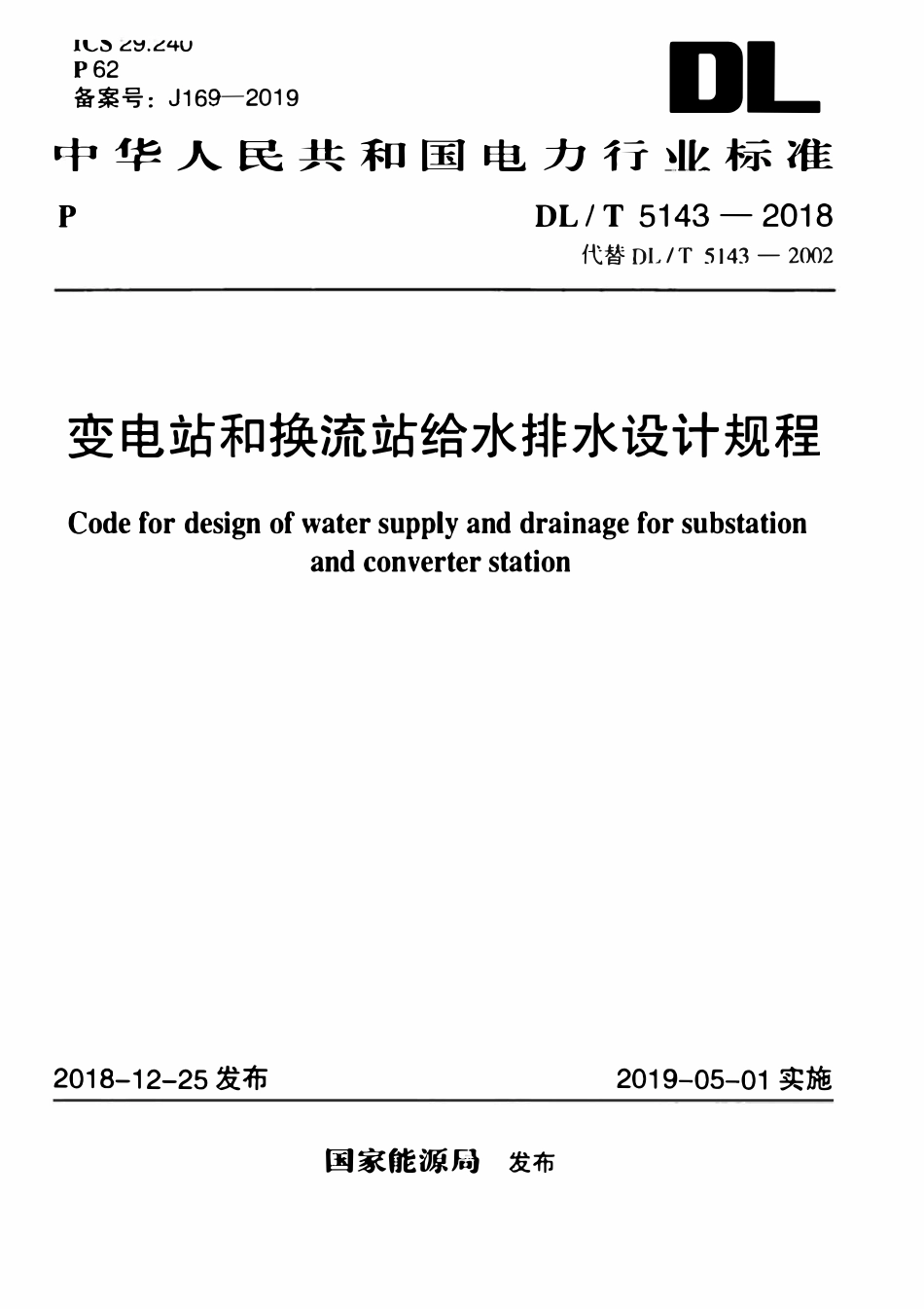 DLT 5143-2018变电站和换流站给水排水设计规程.pdf_第1页