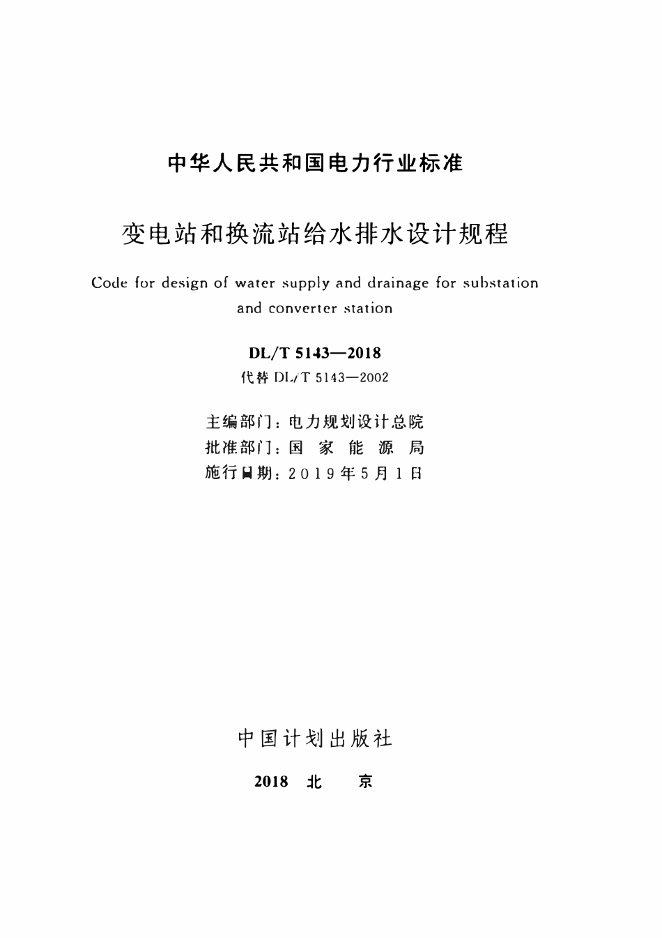 DLT 5143-2018变电站和换流站给水排水设计规程.pdf_第2页