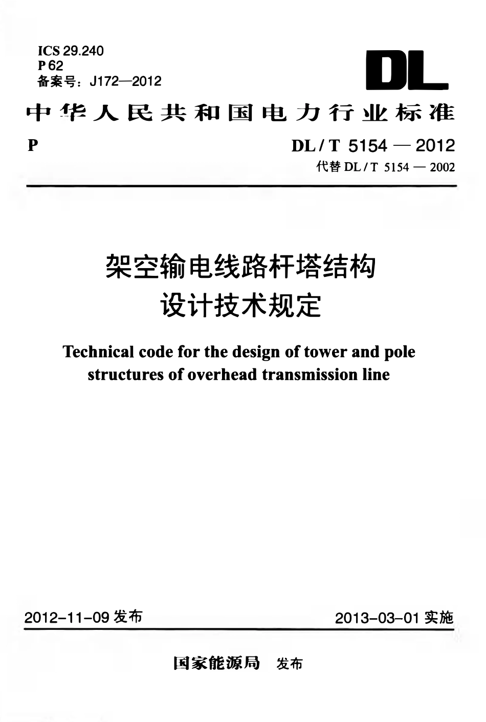 DLT 5154-2012架空输电线路杆塔结构设计技术规定.pdf_第1页