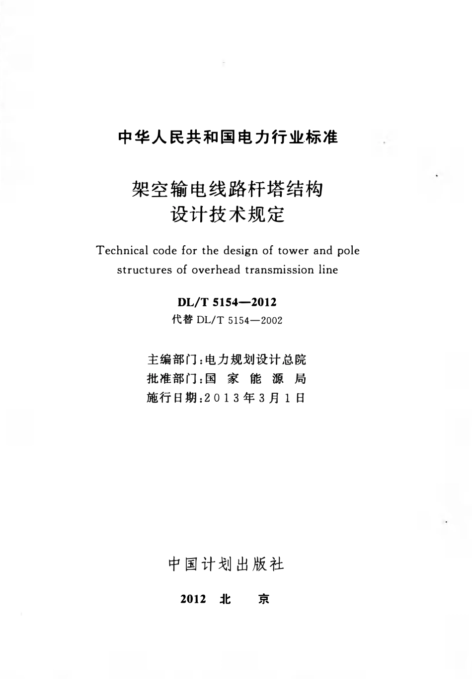 DLT 5154-2012架空输电线路杆塔结构设计技术规定.pdf_第2页