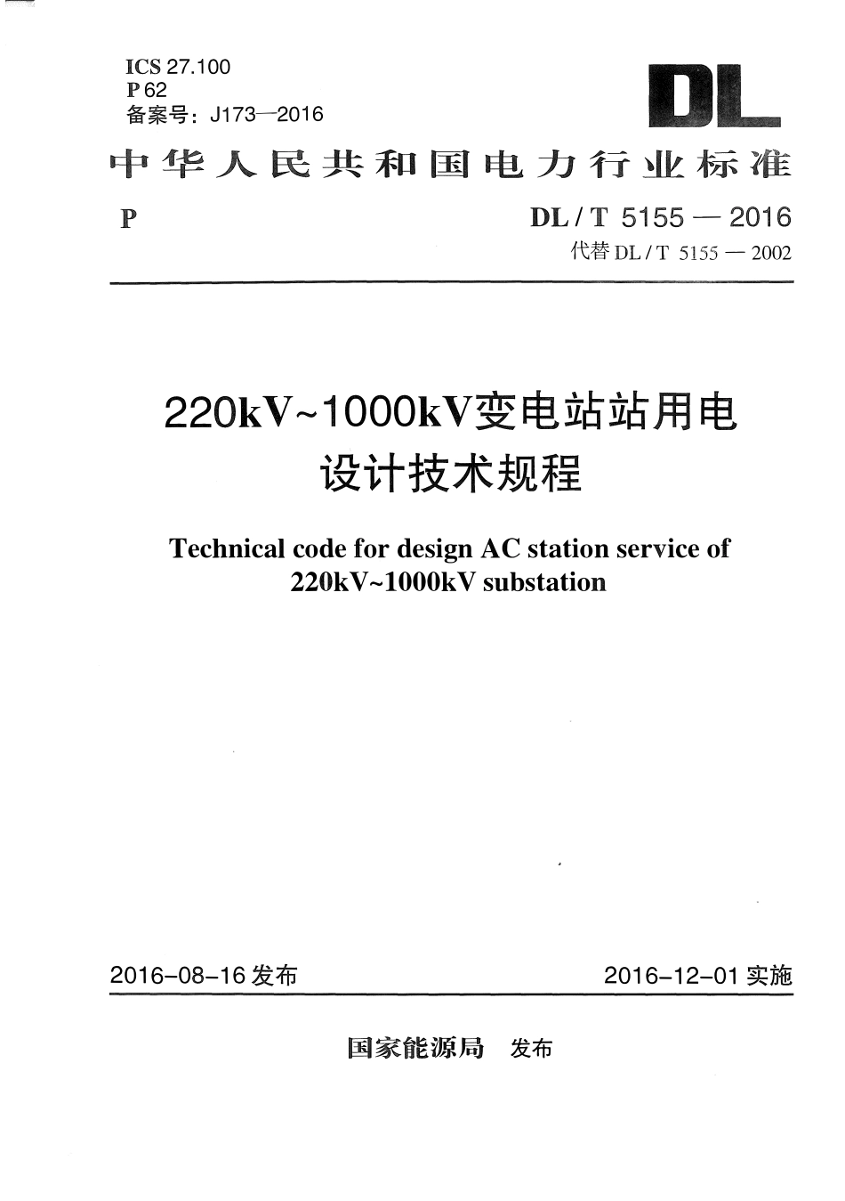 DLT 5155-2016 220kV~1000kV变电站站用电设计技术规程.pdf_第1页