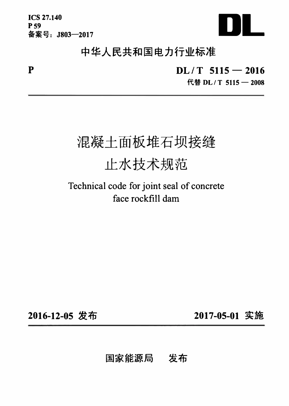 DLT 5115-2016混凝土面板堆石坝接缝止水技术规范.pdf_第1页