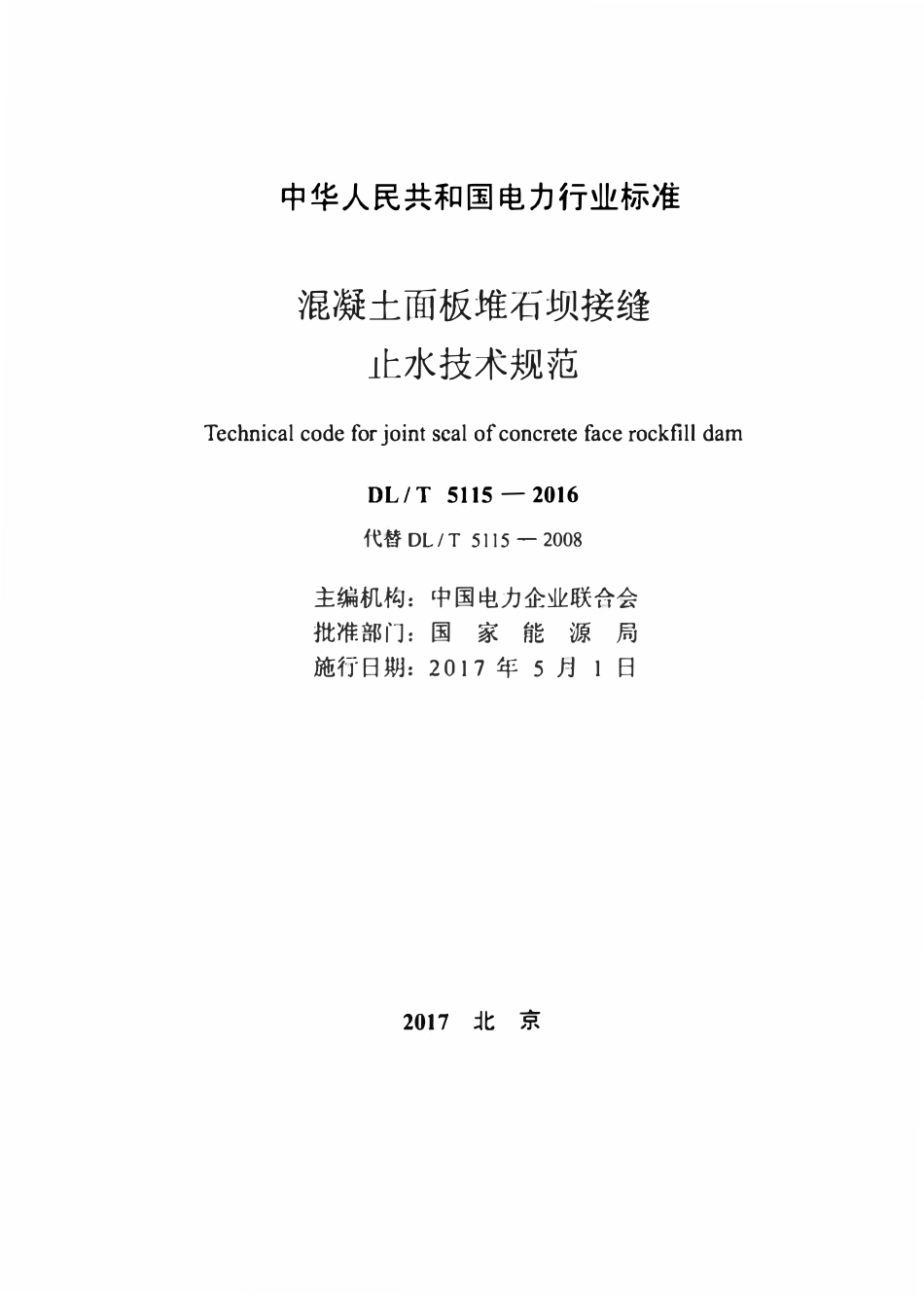 DLT 5115-2016混凝土面板堆石坝接缝止水技术规范.pdf_第2页