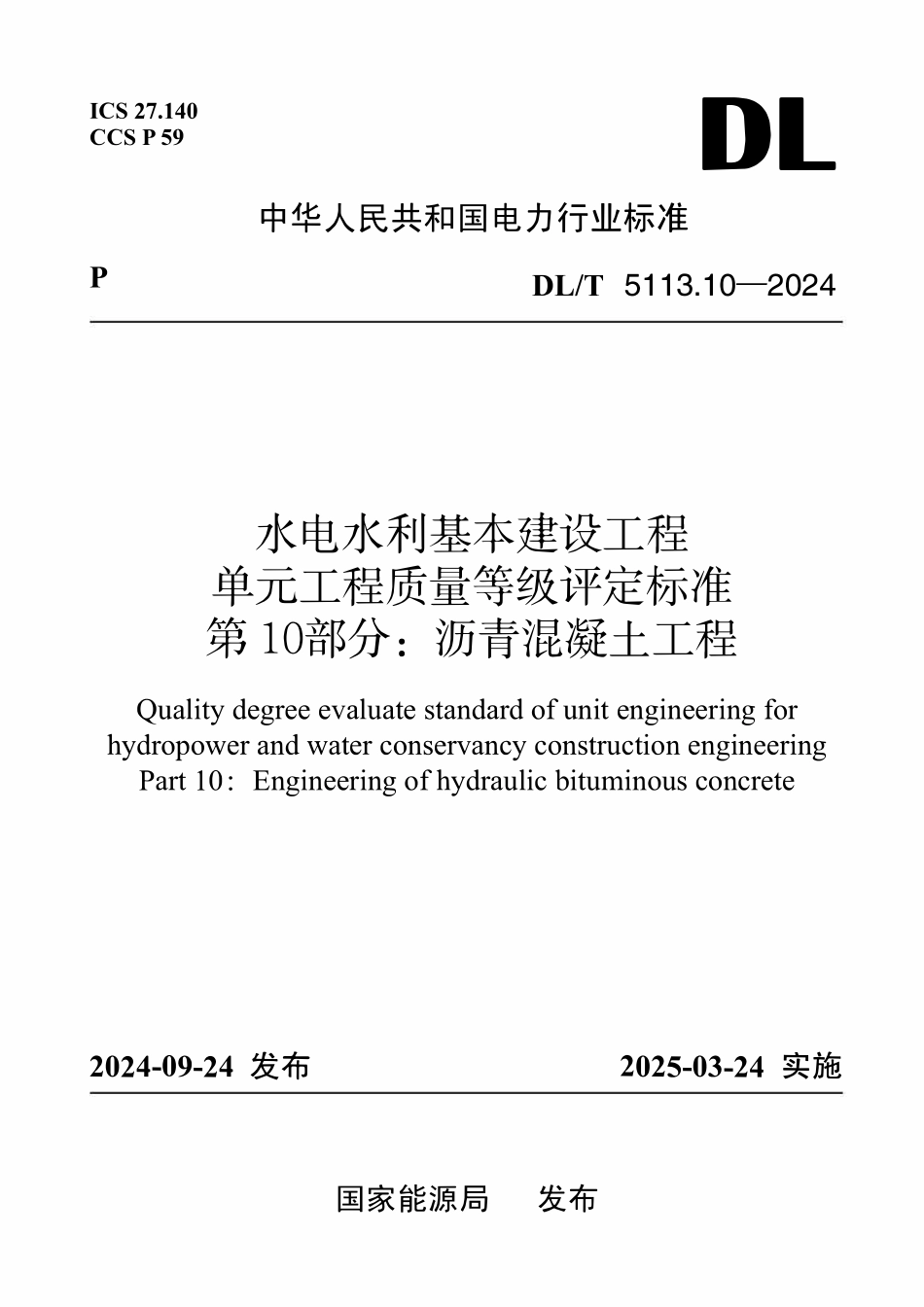DLT 5113.10-2024水电水利基本建设工程 单元工程质量等级评定标准 第10部分:沥青混凝土工程.pdf_第1页
