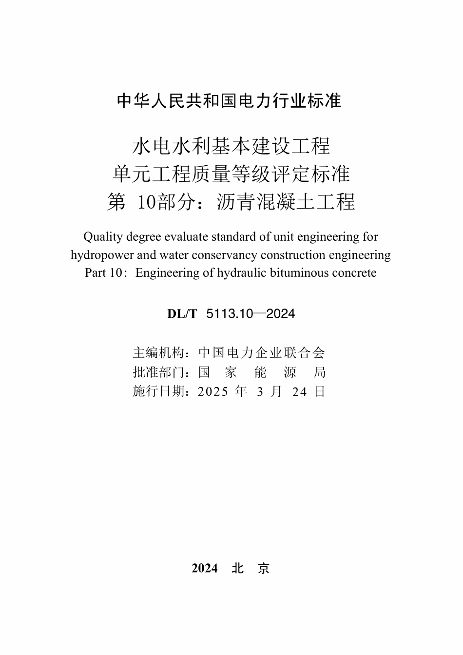 DLT 5113.10-2024水电水利基本建设工程 单元工程质量等级评定标准 第10部分:沥青混凝土工程.pdf_第2页