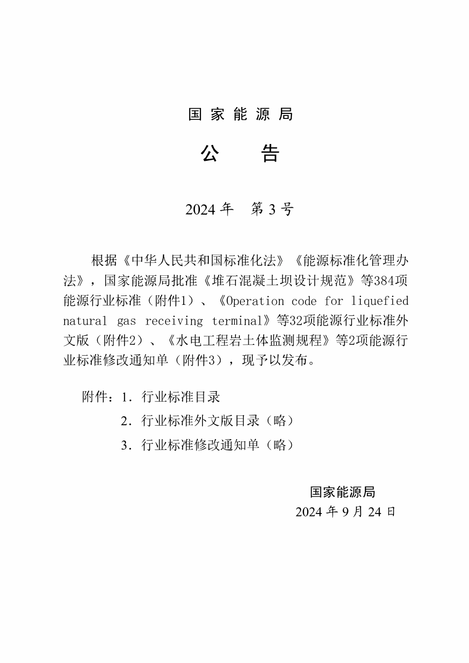 DLT 5113.10-2024水电水利基本建设工程 单元工程质量等级评定标准 第10部分:沥青混凝土工程.pdf_第3页