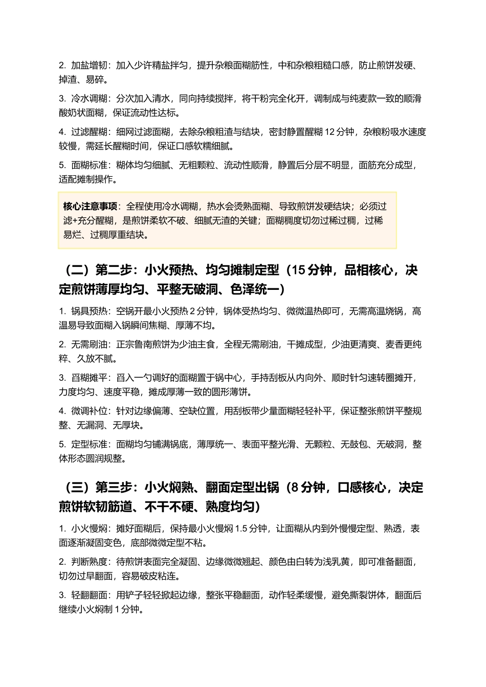 鲁南煎饼:薄软筋道、麦香纯正、耐放百搭,正宗家常鲁南煎饼制作指南.docx_第3页