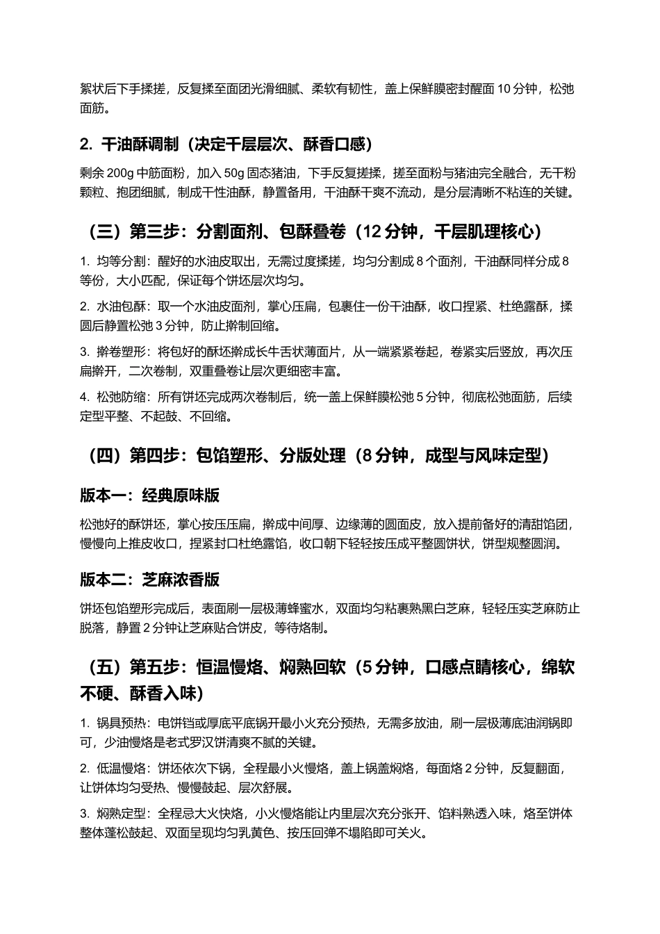 罗汉饼:层次分明、酥香绵软、甜而不腻,正宗山东老式罗汉饼零失败家常制作指南.docx_第3页