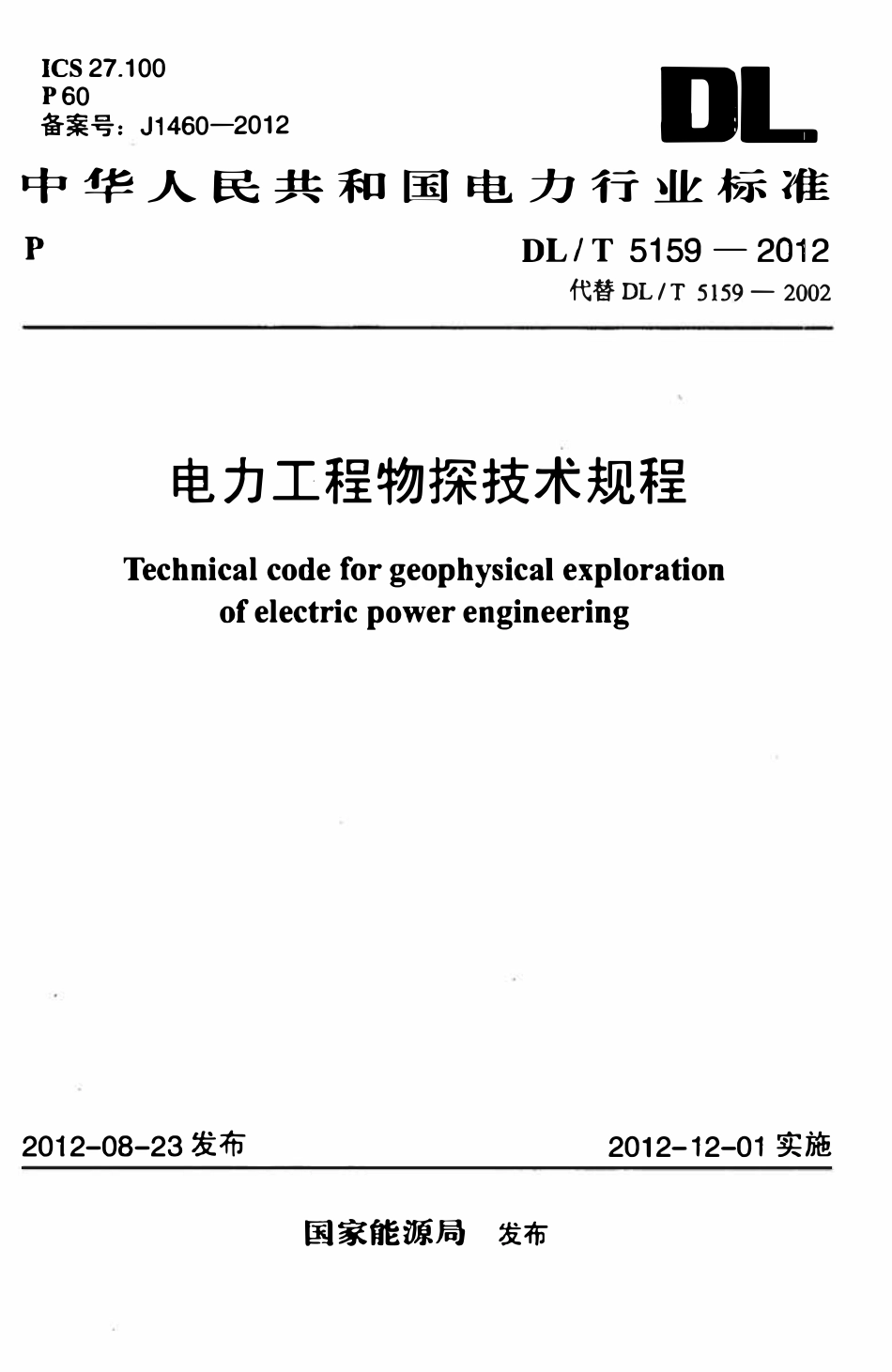DLT 5159-2012 电力工程物探技术规程.pdf_第1页