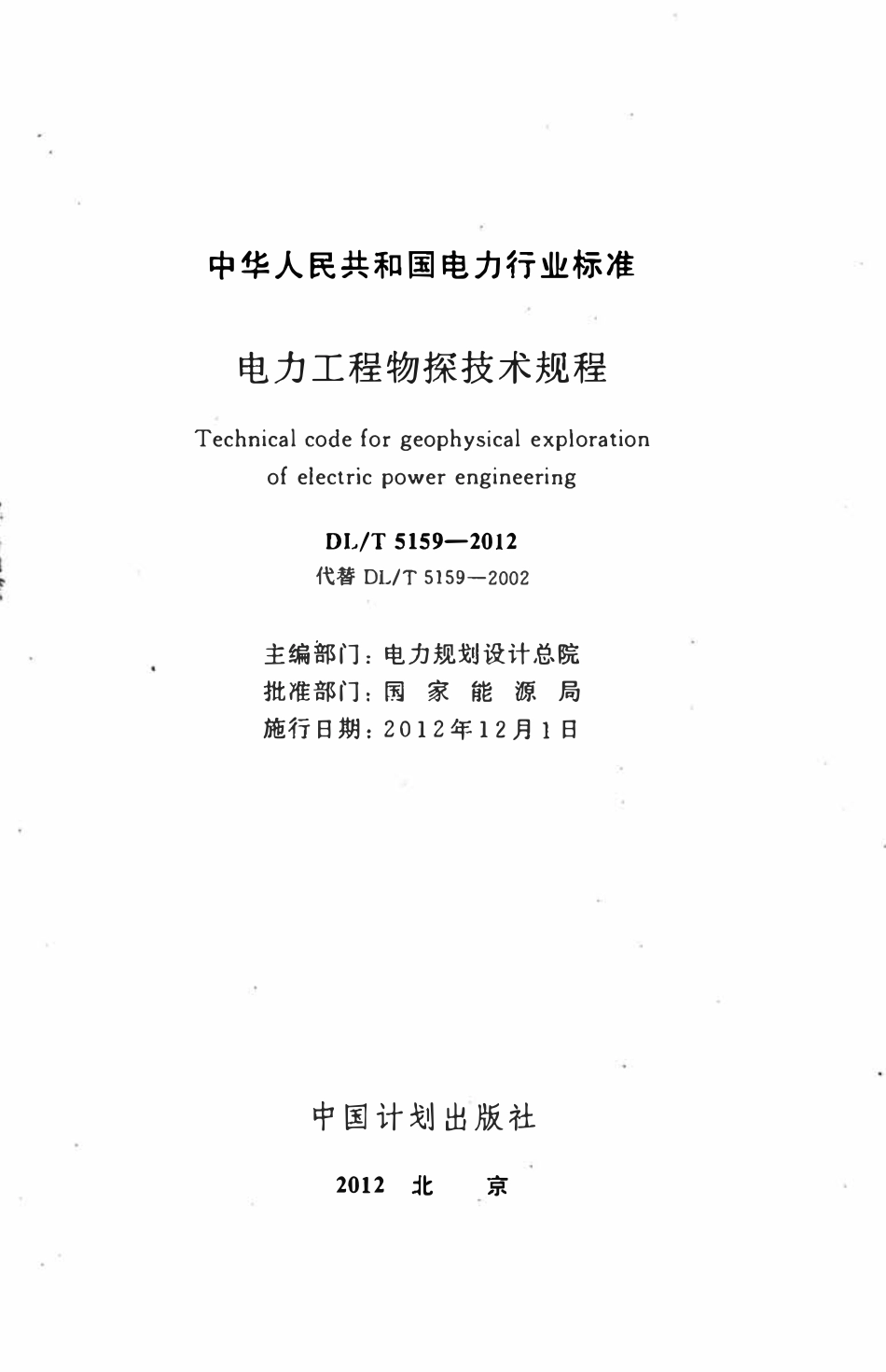 DLT 5159-2012 电力工程物探技术规程.pdf_第2页