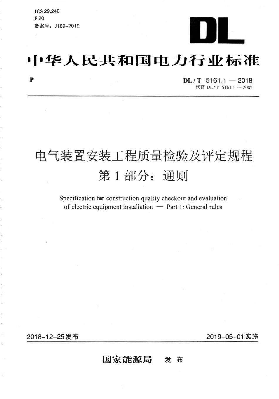 DLT 5161.1-2018 电气装置安装工程质量检验及评定规程 第1部分:通则.pdf_第1页