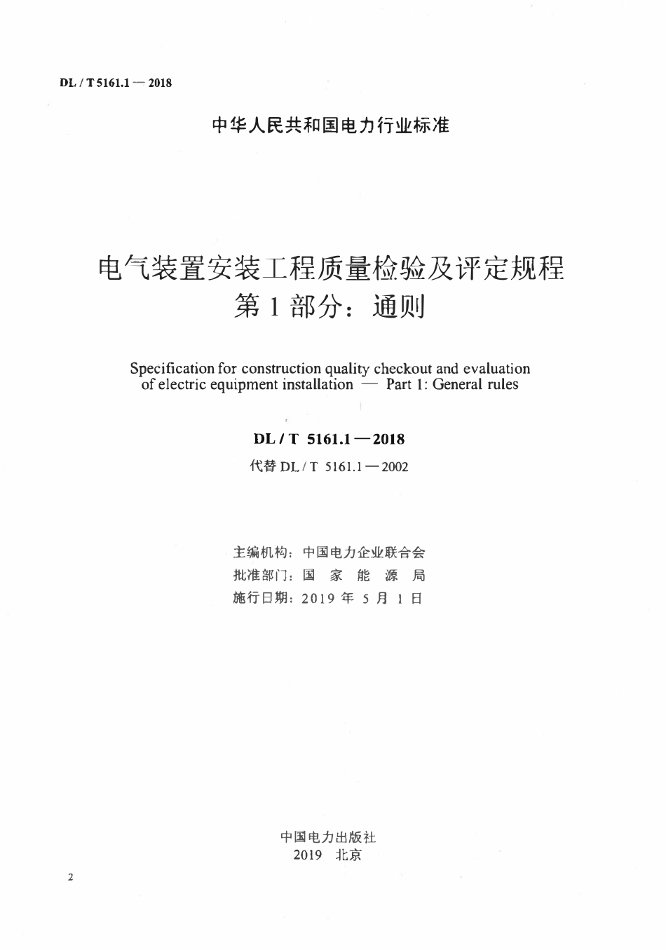 DLT 5161.1-2018 电气装置安装工程质量检验及评定规程 第1部分:通则.pdf_第2页