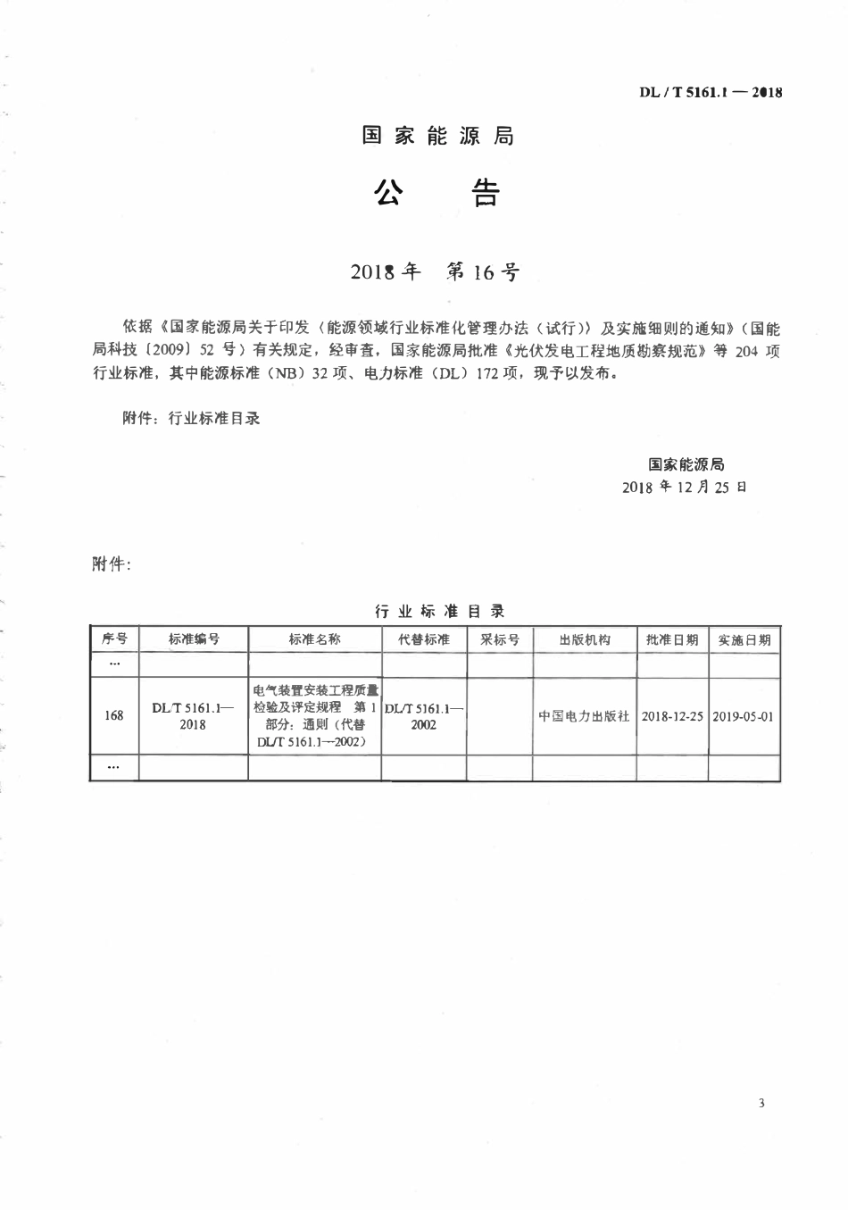 DLT 5161.1-2018 电气装置安装工程质量检验及评定规程 第1部分:通则.pdf_第3页