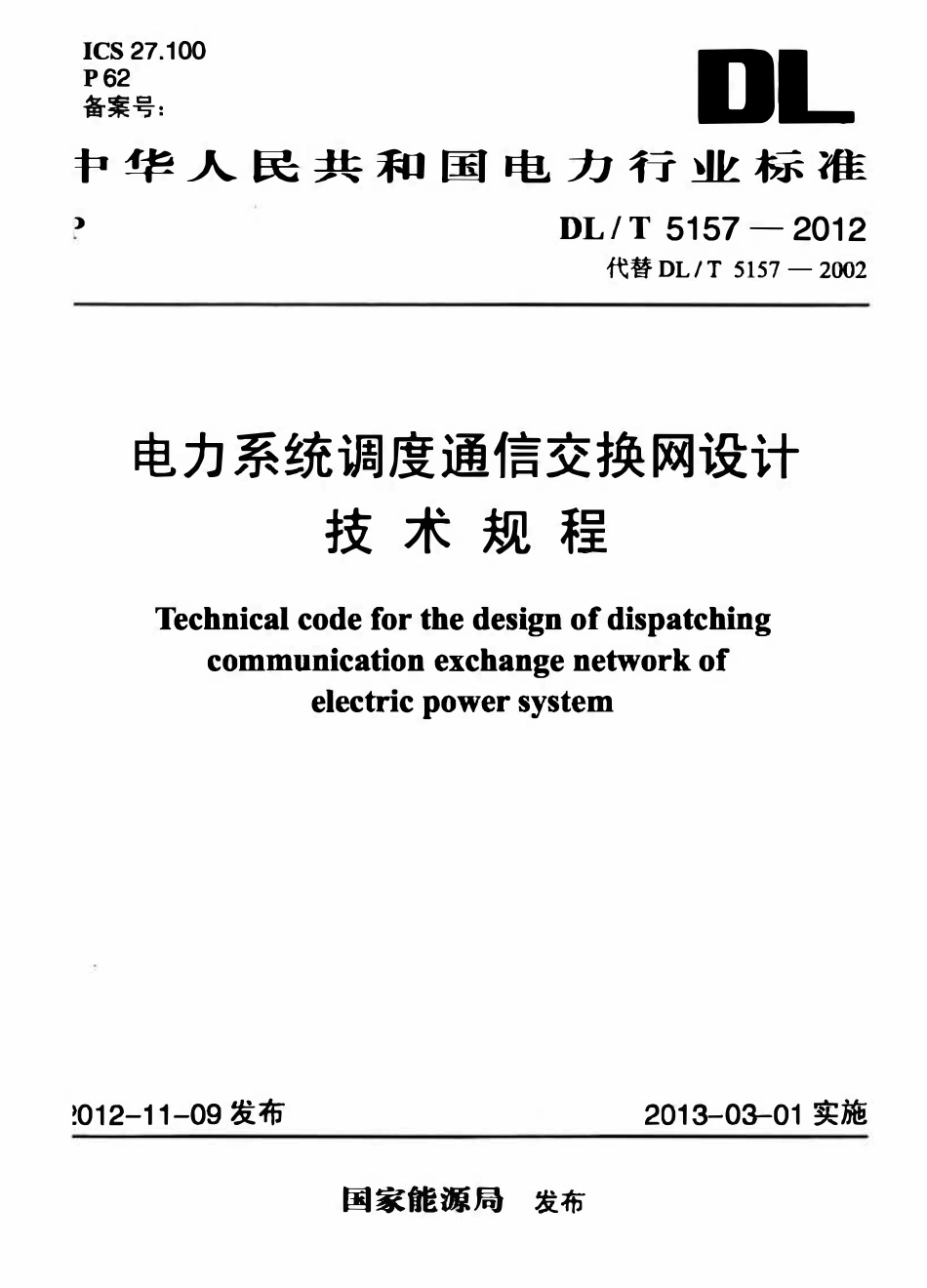 DLT 5157-2012电力系统调度通信交换网设计技术规程.pdf_第1页
