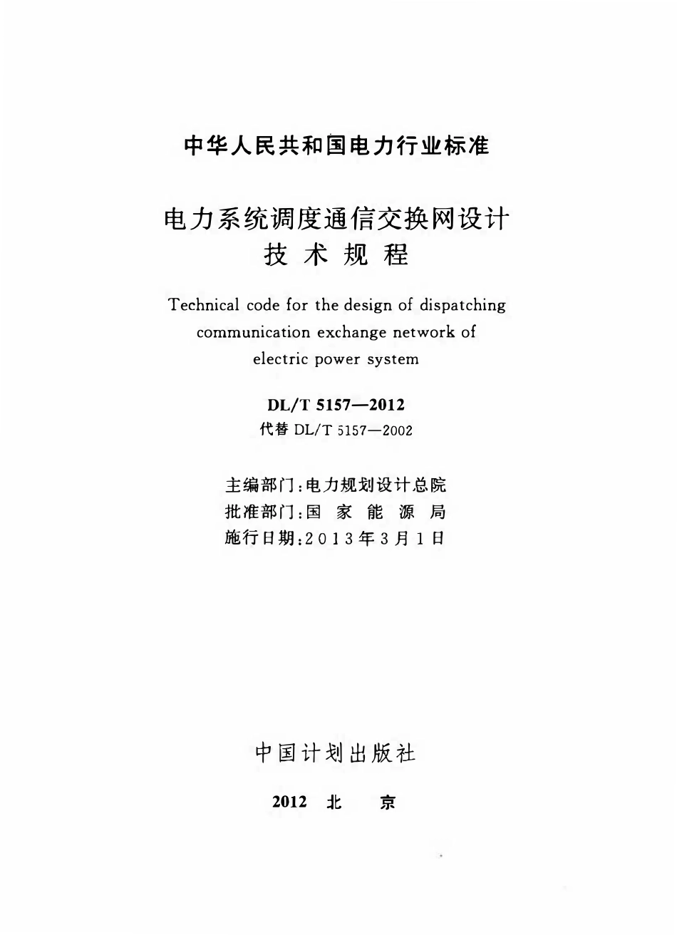 DLT 5157-2012电力系统调度通信交换网设计技术规程.pdf_第2页