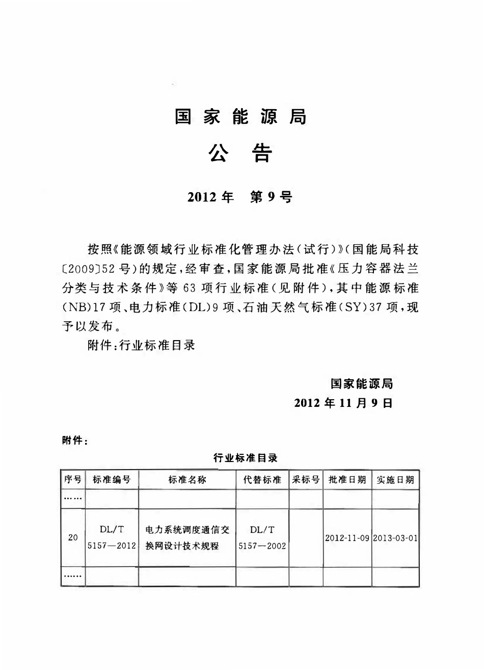 DLT 5157-2012电力系统调度通信交换网设计技术规程.pdf_第3页