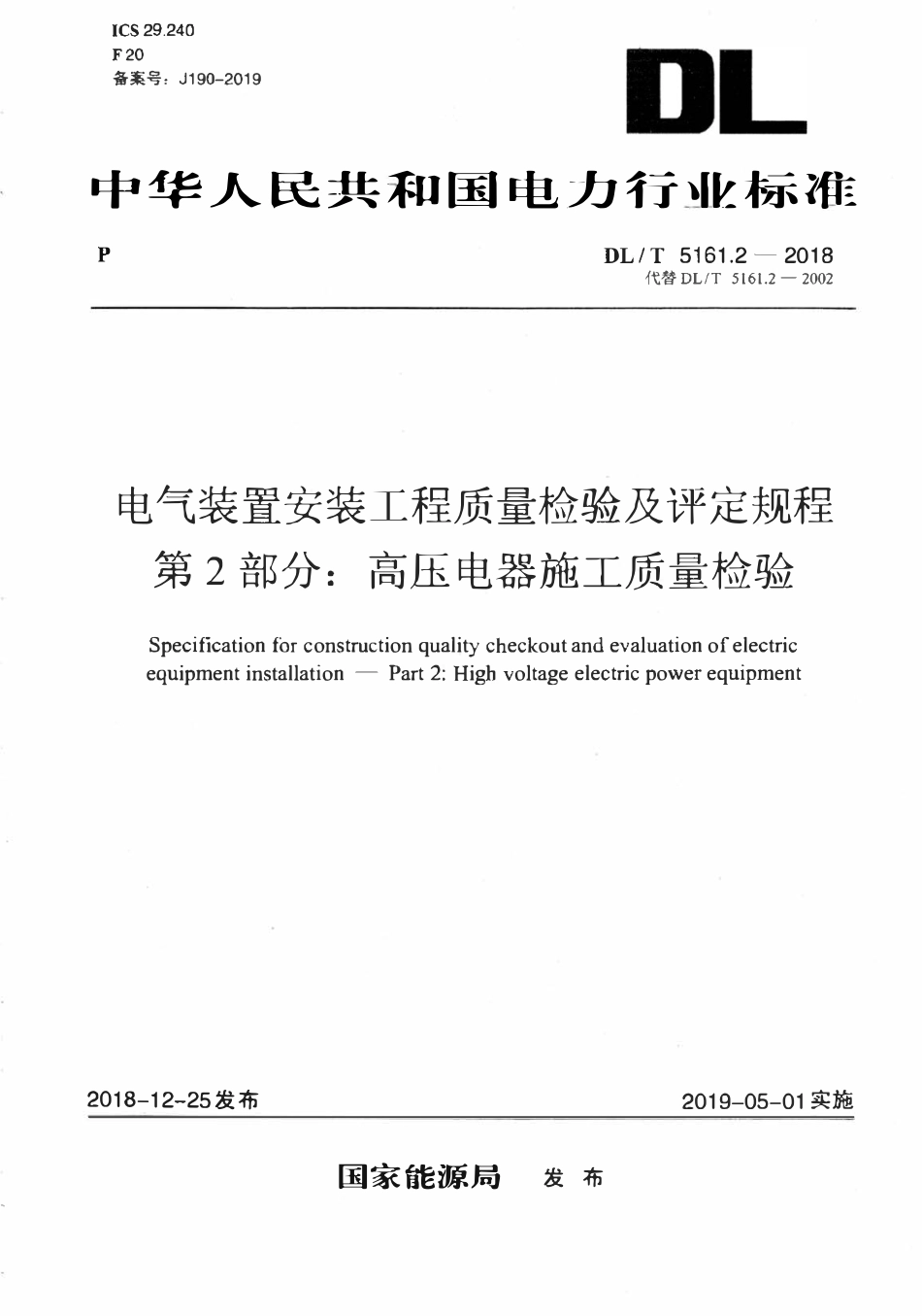 DLT 5161.2-2018 电气装置安装工程质量检验及评定规程 第2部分:高压电器施工质量检验.pdf_第1页