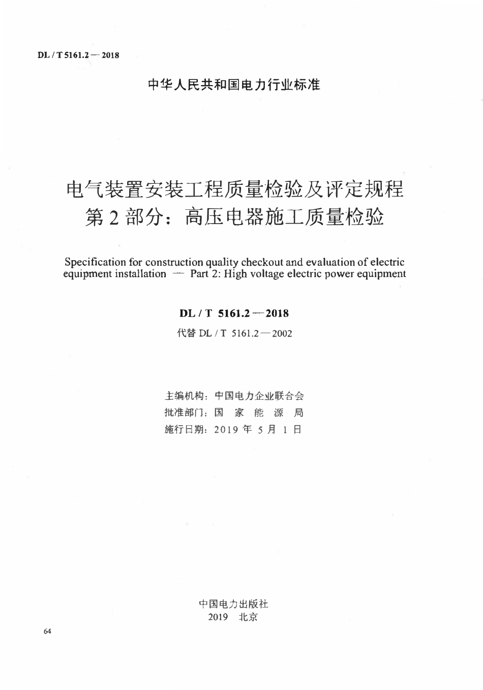 DLT 5161.2-2018 电气装置安装工程质量检验及评定规程 第2部分:高压电器施工质量检验.pdf_第2页