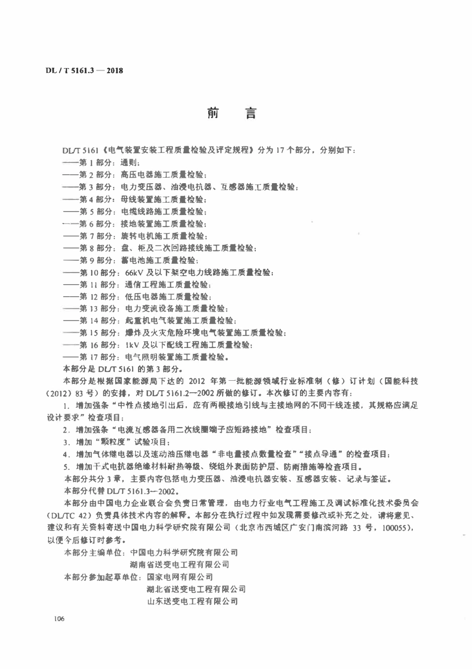 DLT 5161.3-2018 电气装置安装工程质量检验及评定规程 第3部分:电力变压器、油浸电抗器、互感器施工质量检验.pdf_第3页