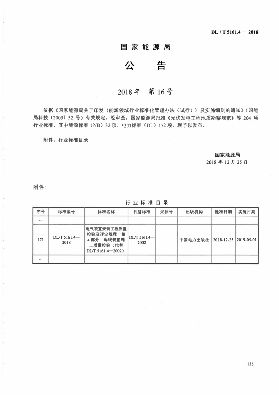 DLT 5161.4-2018 电气装置安装工程质量检验及评定规程 第4部分:母线装置施工质量检验.pdf_第3页