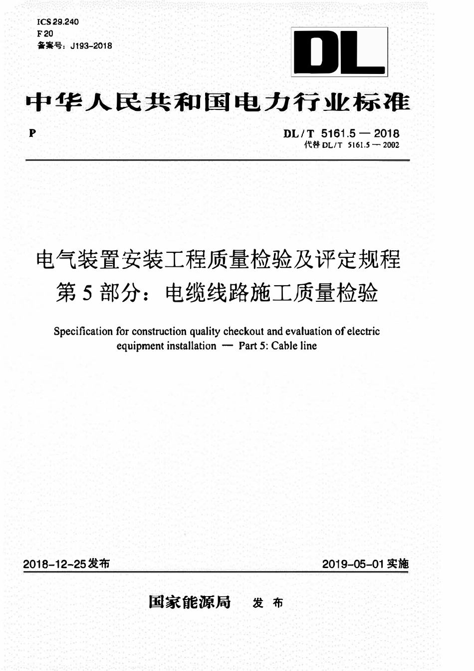 DLT 5161.5-2018 电气装置安装工程质量检验及评定规程 第5部分:电缆线路施工质量检验.pdf_第1页