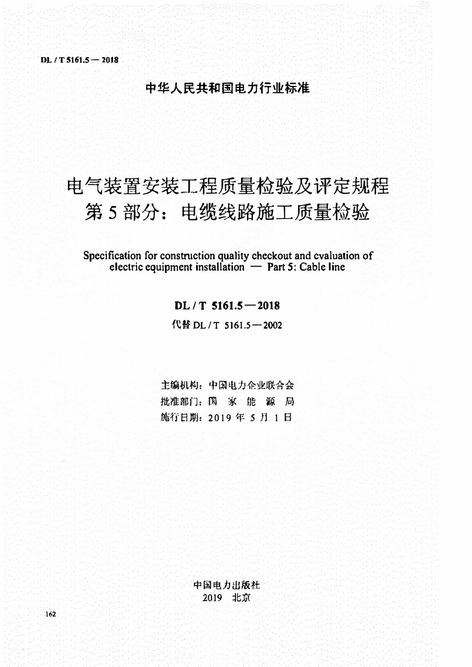 DLT 5161.5-2018 电气装置安装工程质量检验及评定规程 第5部分:电缆线路施工质量检验.pdf_第2页