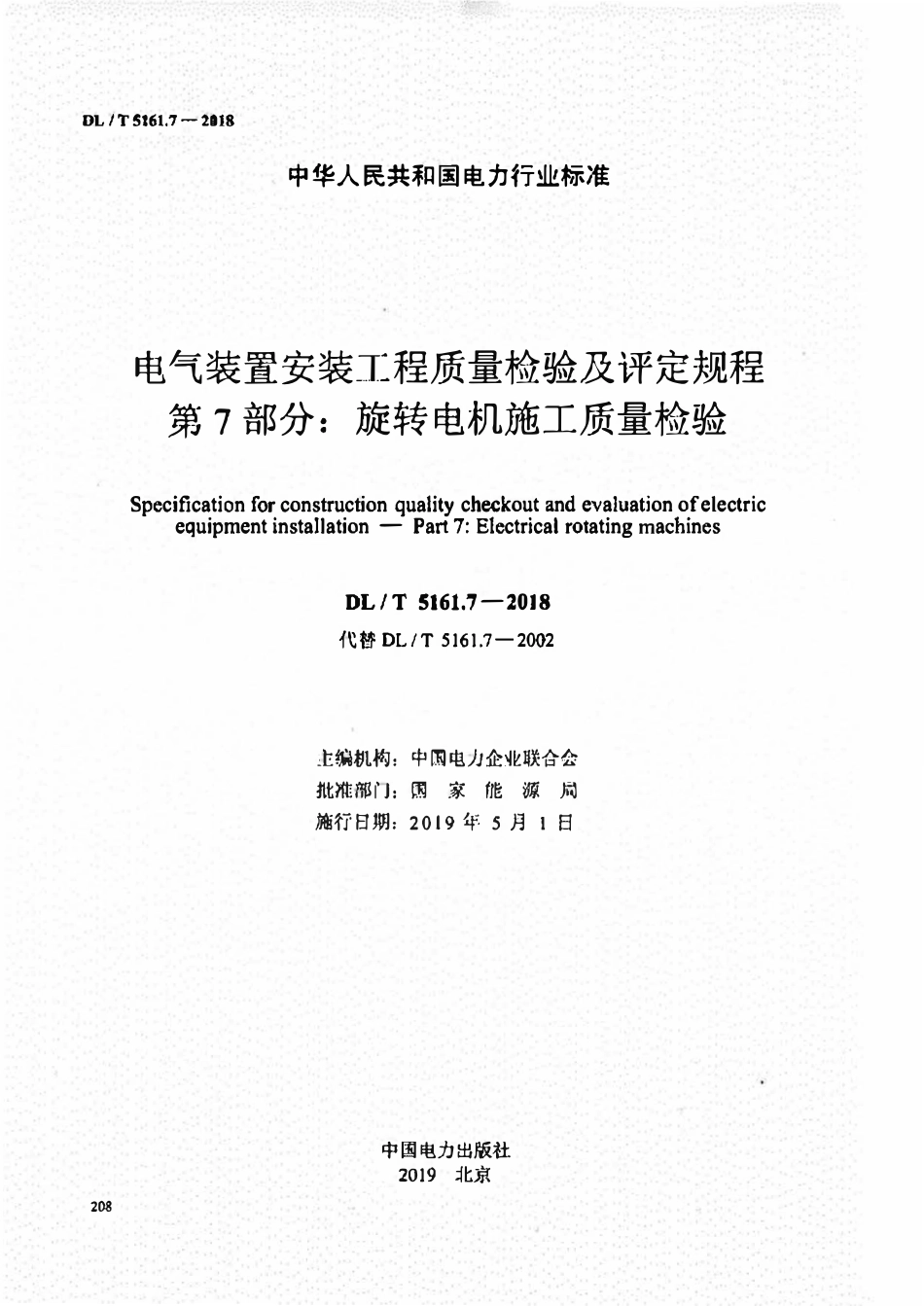 DLT 5161.7-2018 电气装置安装工程质量检验及评定规程 第7部分:旋转电机施工质量检验.pdf_第2页