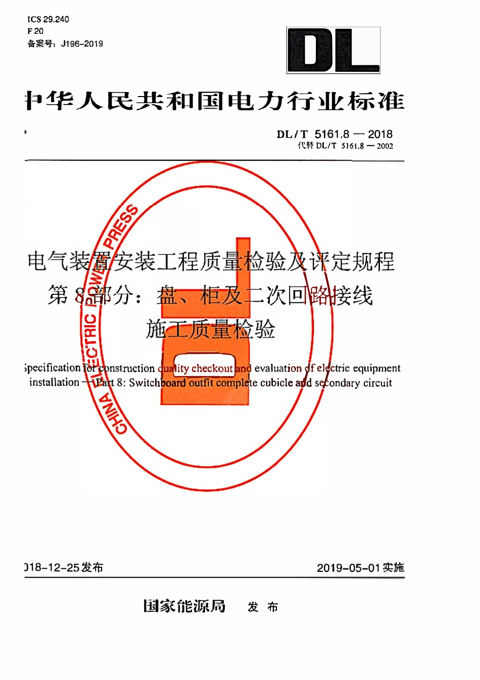 DLT 5161.8-2018 电气装置安装工程质量检验及评定规程 第8部分:盘、柜及二次回路接线施工质量检验.pdf_第1页